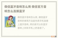 微信蓝牙音响怎么用 微信官方音响怎么连接蓝牙