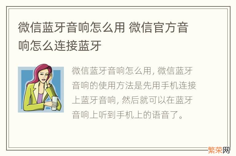 微信蓝牙音响怎么用 微信官方音响怎么连接蓝牙