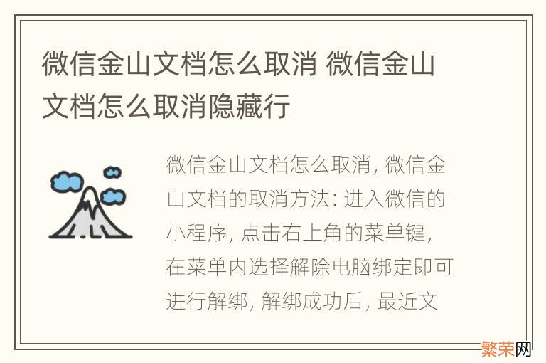 微信金山文档怎么取消 微信金山文档怎么取消隐藏行