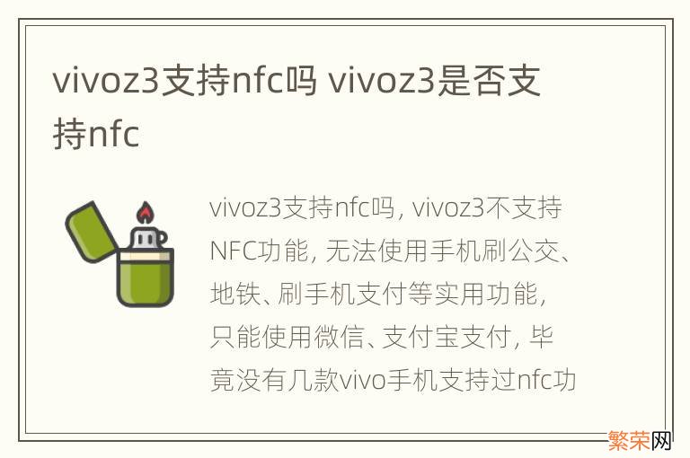 vivoz3支持nfc吗 vivoz3是否支持nfc