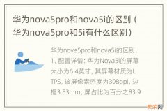 华为nova5pro和5i有什么区别 华为nova5pro和nova5i的区别