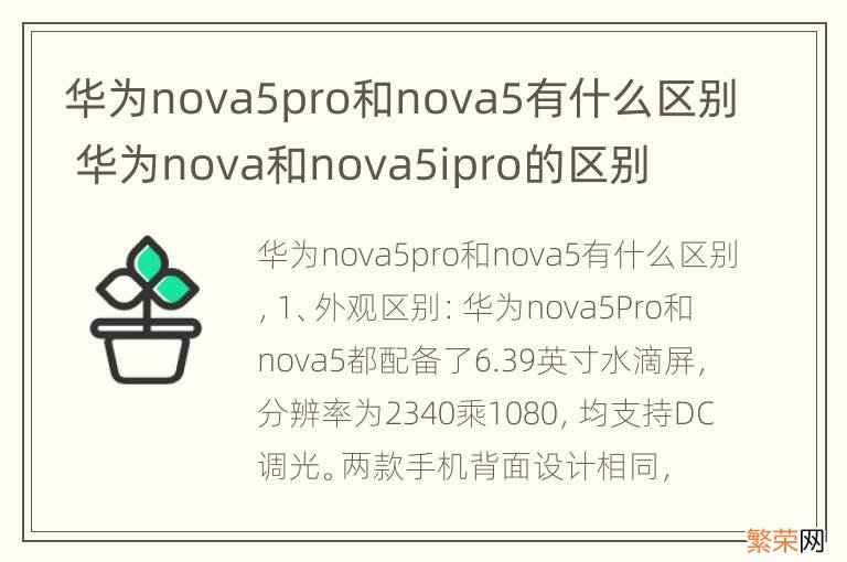 华为nova5pro和nova5有什么区别 华为nova和nova5ipro的区别