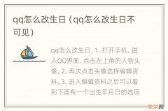 qq怎么改生日不可见 qq怎么改生日