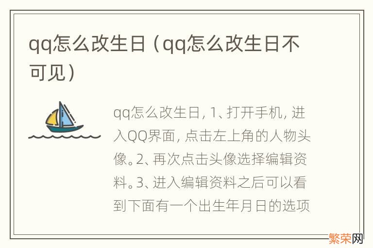 qq怎么改生日不可见 qq怎么改生日