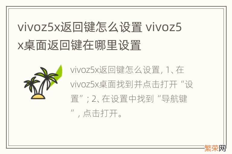 vivoz5x返回键怎么设置 vivoz5x桌面返回键在哪里设置