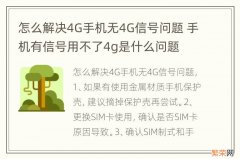 怎么解决4G手机无4G信号问题 手机有信号用不了4g是什么问题