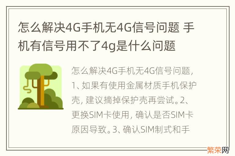 怎么解决4G手机无4G信号问题 手机有信号用不了4g是什么问题