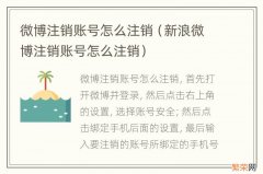 新浪微博注销账号怎么注销 微博注销账号怎么注销