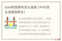 IPAD怎么连接投影仪 ipad和投影机怎么连接