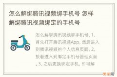 怎么解绑腾讯视频绑手机号 怎样解绑腾讯视频绑定的手机号