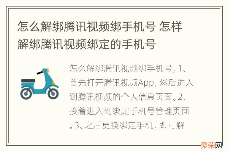 怎么解绑腾讯视频绑手机号 怎样解绑腾讯视频绑定的手机号