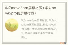 华为nova5pro的屏幕材质 华为nova5pro屏幕材质