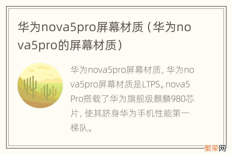 华为nova5pro的屏幕材质 华为nova5pro屏幕材质