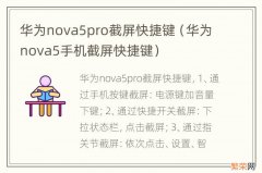 华为nova5手机截屏快捷键 华为nova5pro截屏快捷键