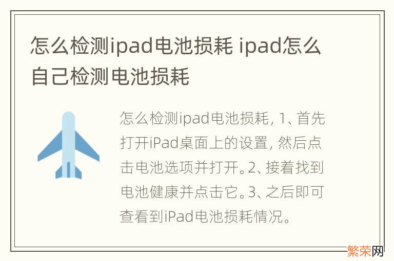 怎么检测ipad电池损耗 ipad怎么自己检测电池损耗