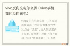 vivo手机如何反向充电 vivo反向充电怎么弄