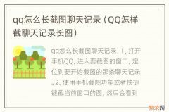 QQ怎样截聊天记录长图 qq怎么长截图聊天记录