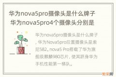 华为nova5pro摄像头是什么牌子 华为nova5pro4个摄像头分别是什么