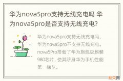 华为nova5pro支持无线充电吗 华为nova5pro是否支持无线充电?