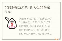 如何在qq绑定关系 qq怎样绑定关系