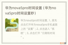 华为nova5pro时间设置秒 华为nova5pro时间设置