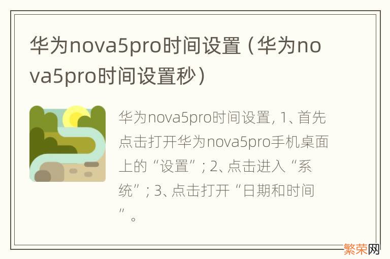 华为nova5pro时间设置秒 华为nova5pro时间设置