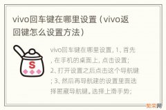 vivo返回键怎么设置方法 vivo回车键在哪里设置