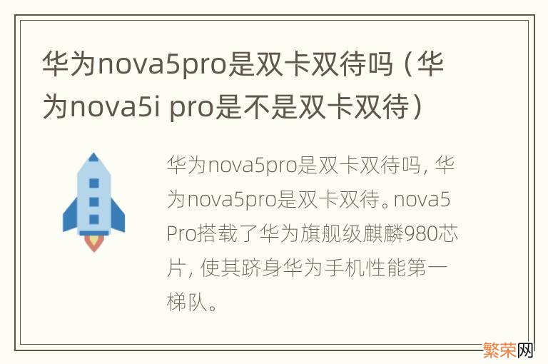 华为nova5i pro是不是双卡双待 华为nova5pro是双卡双待吗