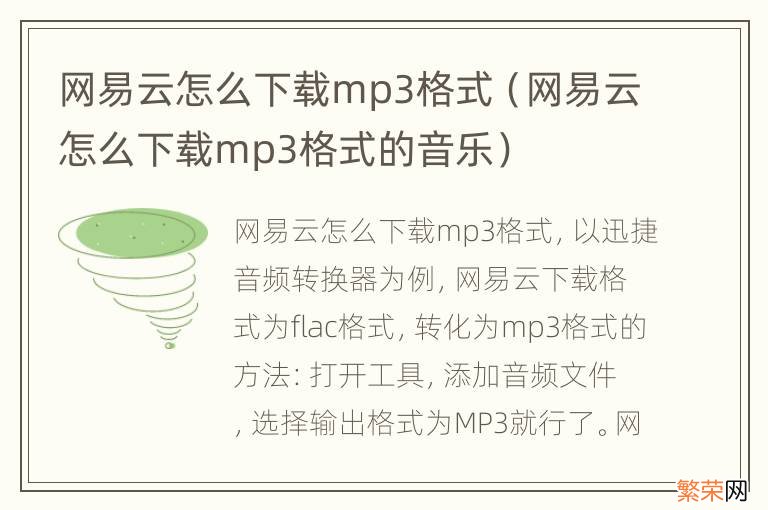 网易云怎么下载mp3格式的音乐 网易云怎么下载mp3格式