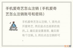 手机爱奇艺怎么注销账号和密码 手机爱奇艺怎么注销