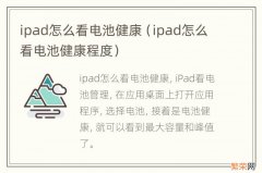 ipad怎么看电池健康程度 ipad怎么看电池健康