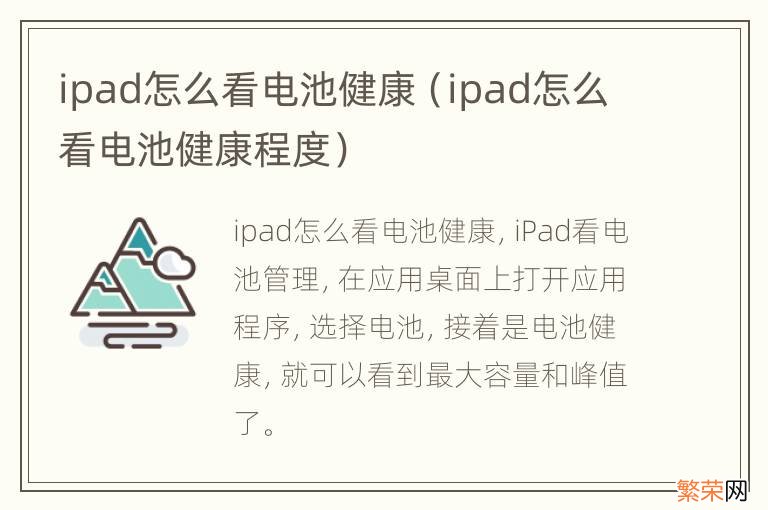 ipad怎么看电池健康程度 ipad怎么看电池健康