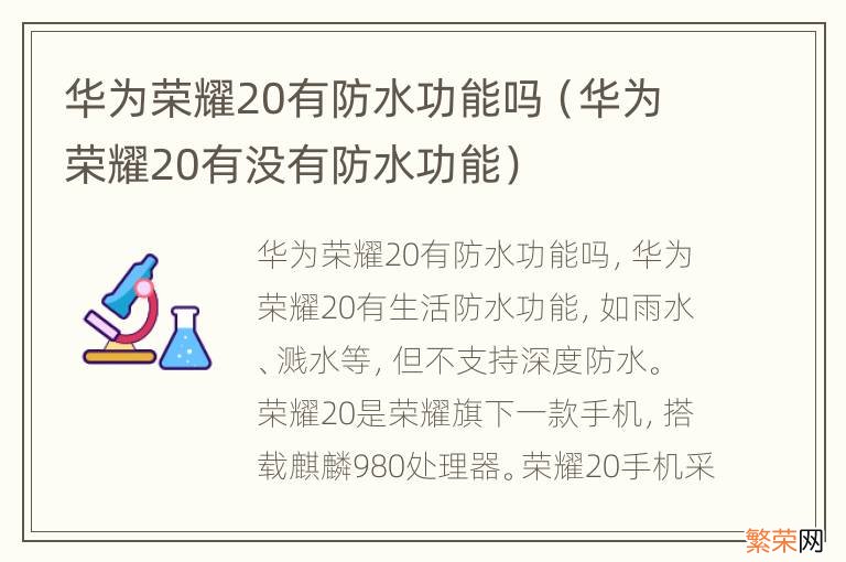 华为荣耀20有没有防水功能 华为荣耀20有防水功能吗