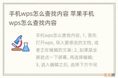 手机wps怎么查找内容 苹果手机wps怎么查找内容