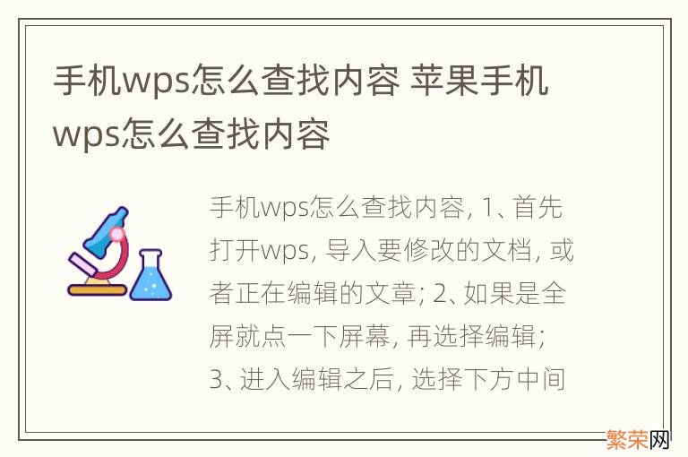 手机wps怎么查找内容 苹果手机wps怎么查找内容