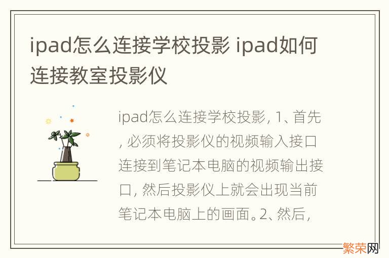 ipad怎么连接学校投影 ipad如何连接教室投影仪