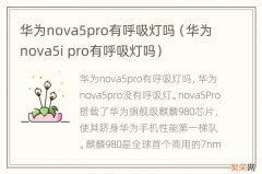 华为nova5i pro有呼吸灯吗 华为nova5pro有呼吸灯吗