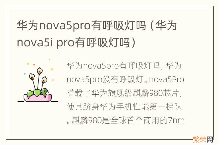 华为nova5i pro有呼吸灯吗 华为nova5pro有呼吸灯吗