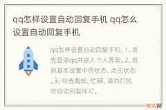 qq怎样设置自动回复手机 qq怎么设置自动回复手机