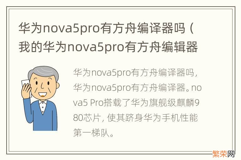 我的华为nova5pro有方舟编辑器吗 华为nova5pro有方舟编译器吗