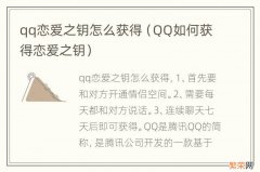 QQ如何获得恋爱之钥 qq恋爱之钥怎么获得