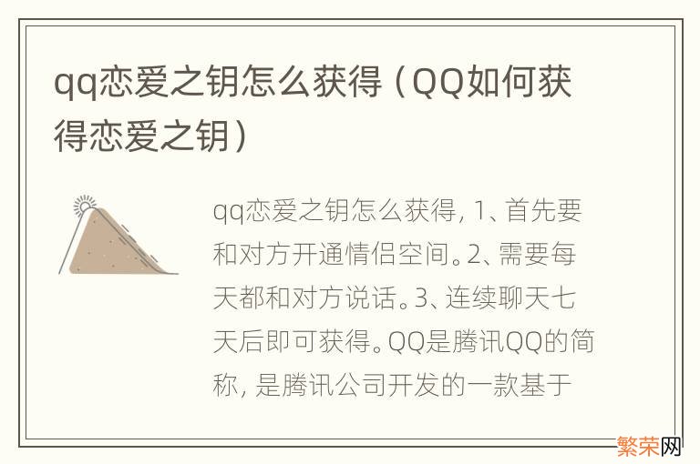 QQ如何获得恋爱之钥 qq恋爱之钥怎么获得