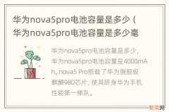 华为nova5pro电池容量是多少毫安 华为nova5pro电池容量是多少