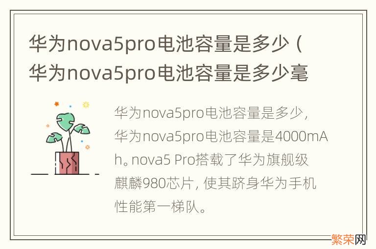 华为nova5pro电池容量是多少毫安 华为nova5pro电池容量是多少