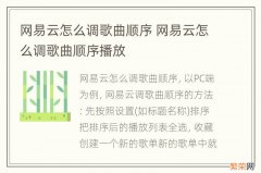 网易云怎么调歌曲顺序 网易云怎么调歌曲顺序播放