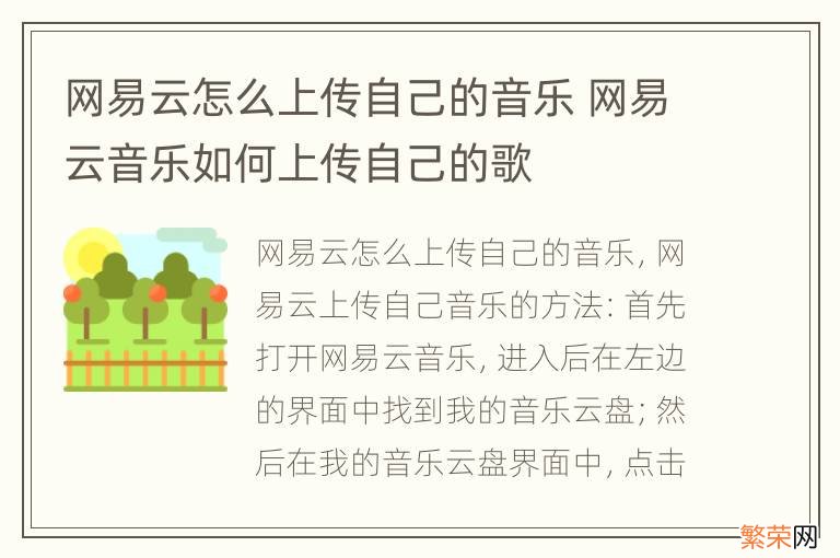 网易云怎么上传自己的音乐 网易云音乐如何上传自己的歌