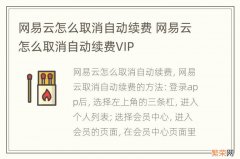 网易云怎么取消自动续费 网易云怎么取消自动续费VIP