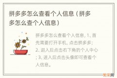 拼多多怎么查个人信息 拼多多怎么查看个人信息