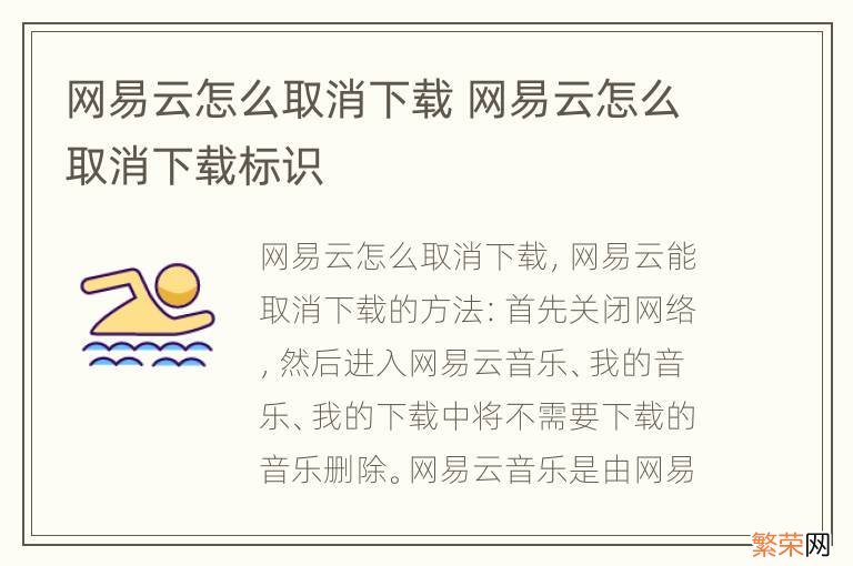 网易云怎么取消下载 网易云怎么取消下载标识