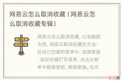 网易云怎么取消收藏专辑 网易云怎么取消收藏